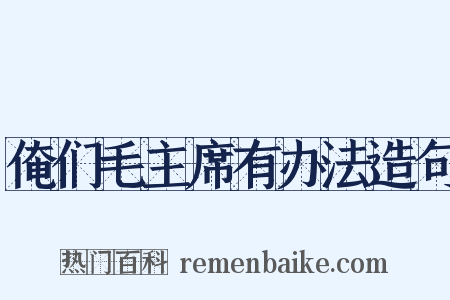 俺们毛主席有办法造句是什么意思的图片